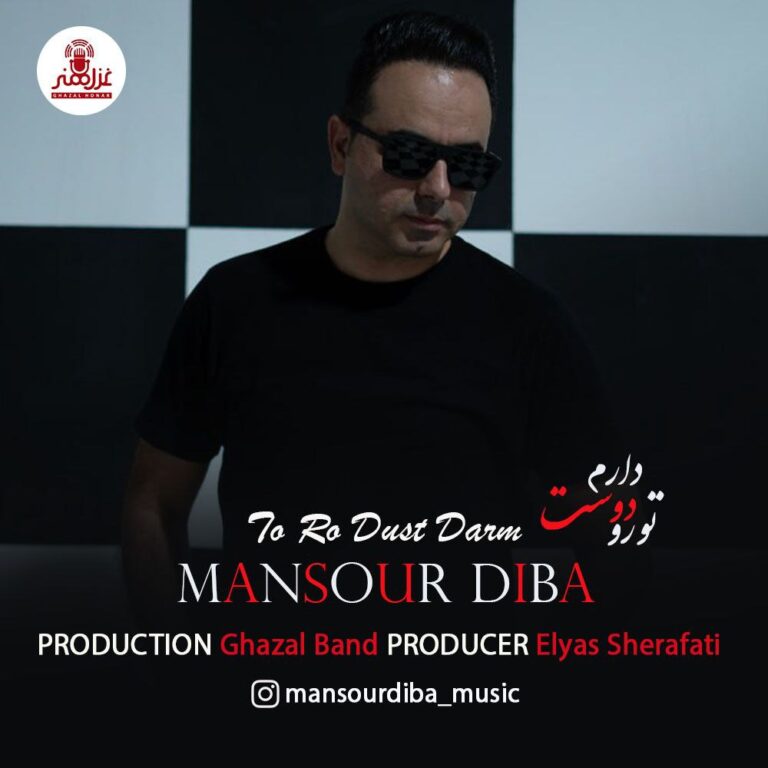 دانلود آهنگ منصور دیبا تو رو دوست دارم